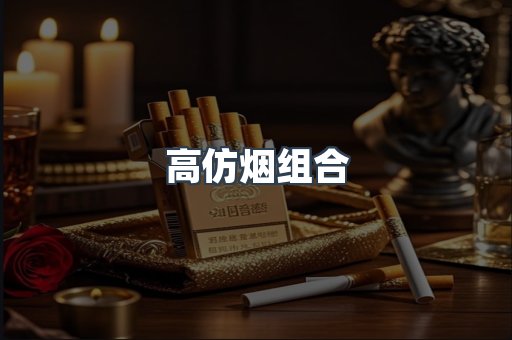高仿烟组合